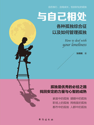 cover image of 与自己相处